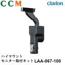 【LAA-067-100】Clarion クラリオン ハイマウントモニター取付キット【LAA-067-100】