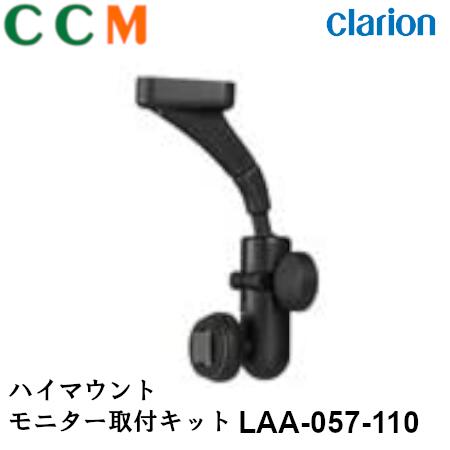 【LAA-057-110】Clarion クラリオン ハイマウントモニ