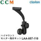 【LAA-057-110】Clarion クラリオン ハイマウントモニター取付キット【LAA-057-110】