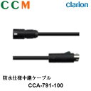 【CCA-791-100】Clarion クラリオン 防水仕様中継ケーブル【CCA-791-100】CC-6000シリーズ用 ケーブル長 5m