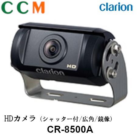 【CR-8500A】Clarion クラリオン HDカメラ【CR-8500A】シャッター付/広角/鏡像 3年保証 高品質100万画素CMOS採用