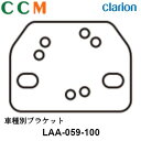 【LAA-059-100】Clarion クラリオン 車種別ブラケット【LAA-059-100】日野ディーゼル（コンドルZ、クオン）対応