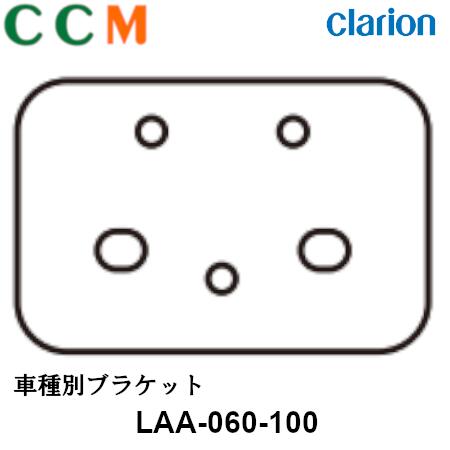 【LAA-060-100】Clarion クラリオン 車種別ブラケット【LAA-060-100】三菱ふそう（スーパーグレード）対応