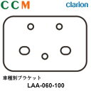 【LAA-060-100】Clarion クラリオン 車種別ブラケット【LAA-060-100】三菱ふそう（スーパーグレード）対応