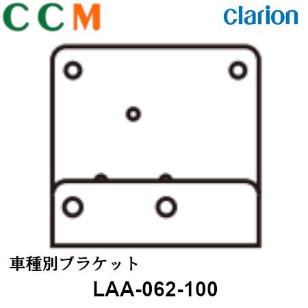 【LAA-062-100】Clarion クラリオン 車種別ブラケット【LAA-062-100】三菱ふそう（ファイター）対応