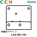 【LAA-062-100】Clarion クラリオン 車種別ブラケット【LAA-062-100】三菱ふそう(ファイター)対応