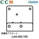 【LAA-062-100】Clarion クラリオン 車種別ブラケット【LAA-062-100】三菱ふそう（ファイター）対応