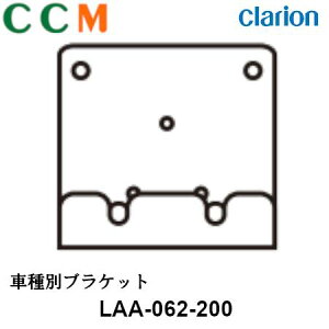 【LAA-062-200】Clarion クラリオン 車種別ブラケット【LAA-062-200】三菱ふそう（ファイター 2005.10〜）対応