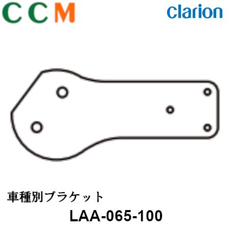 【LAA-065-100】Clarion クラリオン 車種別ブラケット【LAA-065-100】いすゞ自動車(ギガ) 対応