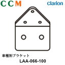 【LAA-066-100】Clarion クラリオン 車種別ブラケット