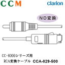 【CCA-829-500】Clarion CC-6000シリーズ用 RCA変換ケーブル【CCA-829-500】1m クラリオン 変換ケーブル cca-829-...