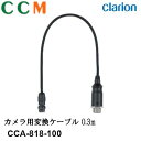 【CCA-818-100】Clarion カメラ用変換ケーブル【CCA-818-100】0.3m クラリオン 変換ケーブル cca-818-100 変換コード