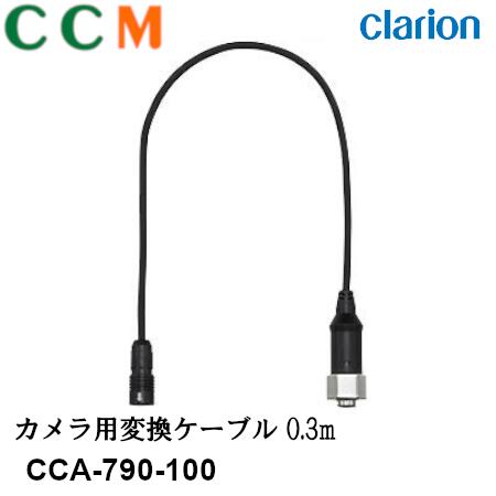 yCCA-790-100zClarion JpϊP[uyCCA-790-100z0.3m NI ϊP[u cca-790-100 ϊR[h