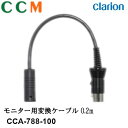 【CCA-788-100】Clarion モニター用変換ケーブル【CCA-788-100】0.2m クラリオン 変換ケーブル cca-788-100 変換コード