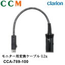 【CCA-789-100】Clarion モニター用変換ケーブル【CCA-789-100】0.2m クラリオン 変換ケーブル cca-789-100 変換コード