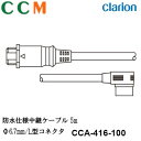 【CCA-416-100】Clarion 防水仕様中継ケーブル【CCA-416-100】5m Φ6.7mm L型コネクタ クラリオン CC-2000シリーズ用 ...