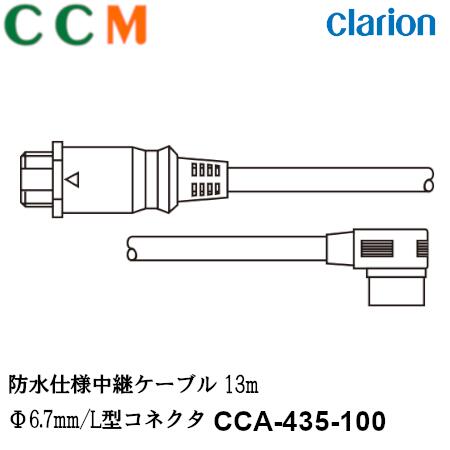 【CCA-435-100】Clarion 防水仕様中継ケーブル【CCA-435-100】13m Φ6.7mm L型コネクタ クラリオン CC-2000シリーズ用 ケーブル cca-435-100