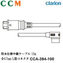 【CCA-394-100】Clarion 防水仕様中継ケーブル【CCA-394-100】15m Φ6.7mm L型コネクタ クラリオン CC-2000シリーズ用...