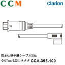 【CCA-395-100】Clarion 防水仕様中継ケーブル【CCA-395-100】20m Φ6.7mm L型コネクタ クラリオン CC-2000シリーズ用...