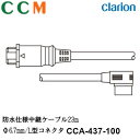 【CCA-437-100】Clarion 防水仕様中継ケーブル【CCA-437-100】23m Φ6.7mm L型コネクタ クラリオン CC-2000シリーズ用...