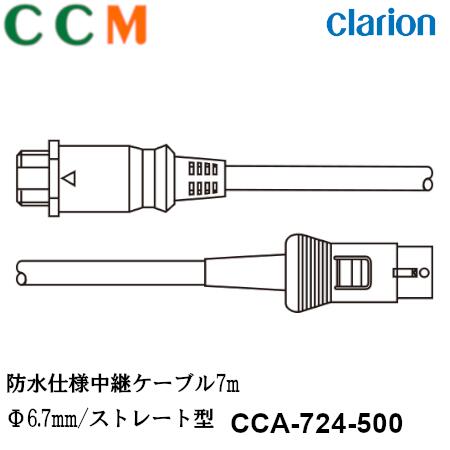 【CCA-724-500】Clarion 防水仕様中継ケーブル【CCA-724-500】7m Φ6.7mm ストレート型 コネクタ クラリオン CC-2000シリーズ用 ケーブル cca-724-500