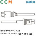 【CCA-704-500】Clarion 防水仕様中継ケーブル【CCA-704-500】20m Φ6.7mm ストレート型 コネクタ クラリオン CC-2000...