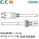 【CCA-735-500】Clarion 防水仕様中継ケーブル【CCA-735-500】23m Φ6.7mm ストレート型 コネクタ クラリオン CC-2000...