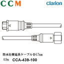 【CCA-439-100】Clarion Φ6.7mm 防水仕様延長ケーブル【CCA-439-100】0.9m クラリオン CC-2000シリーズ用 延長ケーブ...