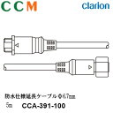 【CCA-391-100】Clarion Φ6.7mm 防水仕様延長ケーブル【CCA-391-100】5m クラリオン CC-2000シリーズ用 延長ケーブル ...
