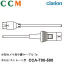 【CCA-708-500】Clarion 小型カメラ用中継ケーブル【CCA-708-500】7m クラリオン Φ4mm ストレート型コネクタ 小型カメラ用ケーブ...