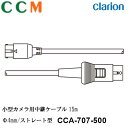 【CCA-707-500】Clarion 小型カメラ用中継ケーブル【CCA-707-500】15m クラリオン Φ4mm ストレート型コネクタ 小型カメラ用ケー...
