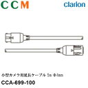 【CCA-699-100】Clarion 小型カメラ用防水仕様延長ケーブル【CCA-699-100】5m クラリオン Φ4mm 防水仕様 延長ケーブル 小型カメ...