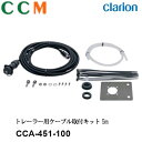 【CCA-451-100】Clarion トレーラー用 側方カメラケーブル【CCA-451-100】5m クラリオン トレーラー用ケーブル取付キット cca-4...