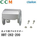 【HBT-262-200】Clarion カメラ用プロテクター【HBT-262-200】クラリオン CR-8500A CR-8600A CC-6500B CC-...