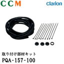 【PQA-157-100】Clarion 取り付け部材キット【PQA-157-100】クラリオン CC-2000 シリーズ用 カメラ用キット pqa-157-1...