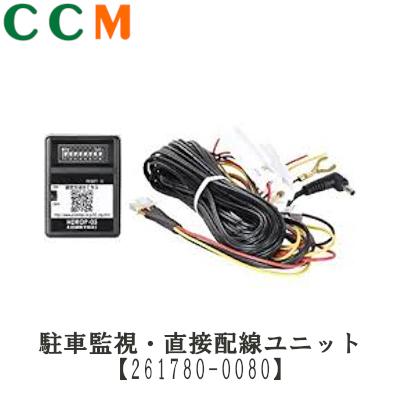 Rakuten - 【996861-2210】COMTEC 駐車監視・直接配線ユニット【996861-2210】(旧品番 261780-0080) ドライブレコーダー用 オプション品