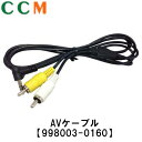 【996861-2470】COMTEC ドライブレコーダー用 AVケーブル 2m【996861-2470】映像＋音声 (旧品番 998003-0160) コムテック ドラレコ オプション品 DC-DR411 DC-DR-651