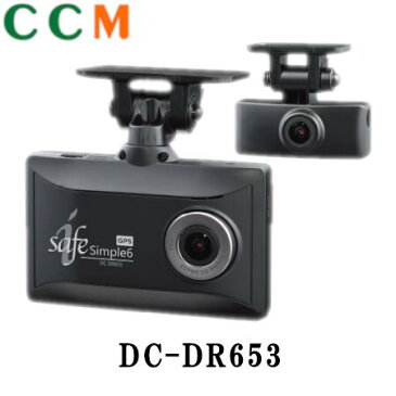 【DC-DR653】COMTEC 指定店モデル ドライブレコーダー【DC-DR653】i-safe Simple6 前後カメラで同時録画 日本製 3年保証 コムテック ドラレコ