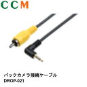 【DROP-021】 COMTEC バックカメラ接続ケーブル 【DROP-021】ドライブレコーダー用 コムテック オプション品(2)