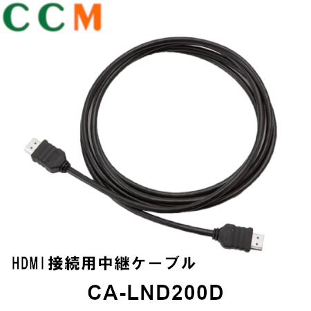 【CA-LND200D】PANASONIC HDMI接続用中継ケーブル【CA-LND200D】2m　パナソニック F1X, F1D, RXシリーズ対応 ケーブル HDMI接続用 中継ケーブル【メール便代引き不可】