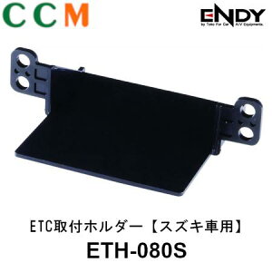 【ETH-080S】ENDY 東光特殊電線 ETC取付ホルダー【ETH-080S】スズキ車用 エンディー ETC車載器ホルダー ワゴンR/スティングレー/ハスラー/アルト等