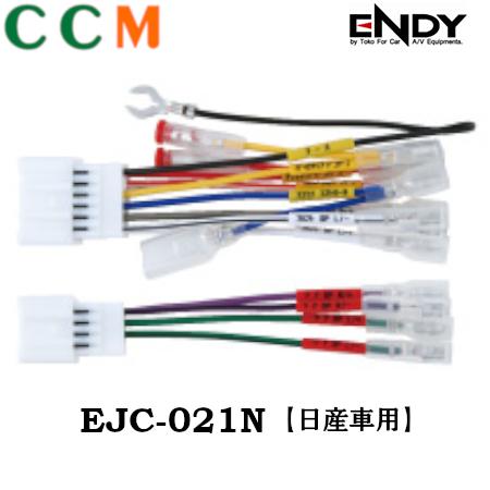 Rakuten - 【EJC-021N】ENDY カーコンポ接続コネクター【EJC-021N】 10ピン・6ピン 日産車用 オーディオ 取付ハーネス エンディー 各ステレオメーカー対応 東光特殊電線