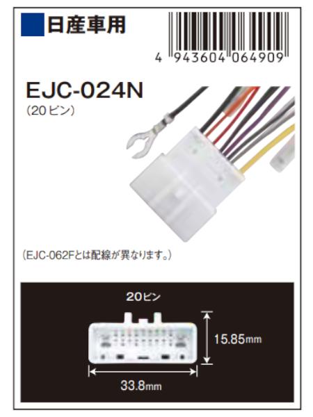 シー・シー・エムの【EJC-024N】ENDY カーコンポ接続コネクター【EJC-024N】日産車用 オーディオ 取付ハーネス 20ピン エンディー 　各ステレオメーカー対応 東光特殊電線｜アングル2