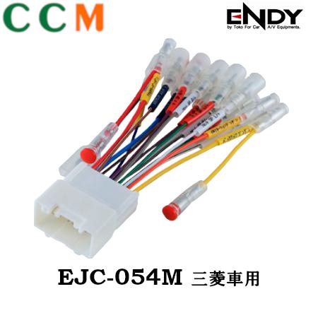 乐天商城 - 【EJC-054M】ENDY カーコンポ接続コネクター【EJC-054M】三菱車用 20ピン 東光特殊電線 AVナビ・ヘッドユニット エンディー オーディオ 取付ハーネス