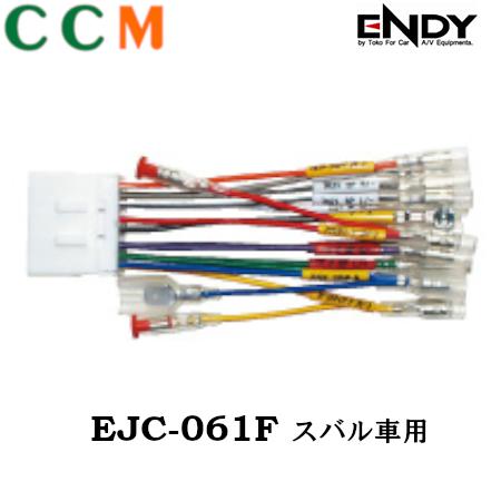 Rakuten - 【EJC-061F】 ENDY カーコンポ接続コネクター【EJC-061F】14ピン スバル車用 エンディー オーディオ取付ハーネス 東光特殊電線