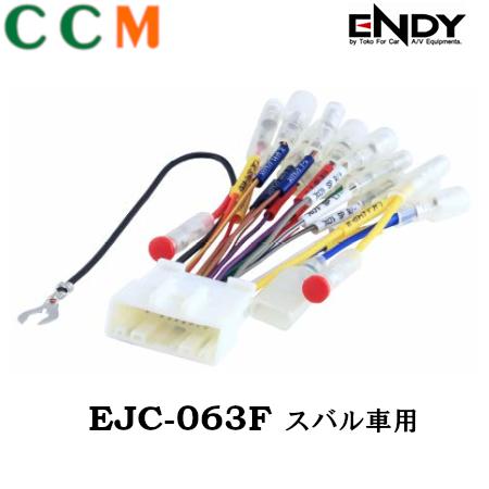 Rakuten - 【EJC-063F】 ENDY カーコンポ接続コネクター【EJC-063F】スバル車用 エンディー オーディオ取付ハーネス 20ピン　東光特殊電線 AVナビ・ヘッドユニット