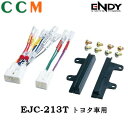 【EJC-213T】ENDY カーコンポ接続コネクター【EJC-213T】10ピン 6ピン トヨタ車 2DIN ワイド フェイスパネル付 東光特殊電線 エンディー 接続コネクター