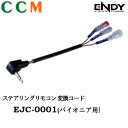 【EJC-0001】 ENDY ステアリングリモコン 変換コード 【EJC-0001】 パイオニア用 エンディー 変換コード 東光特殊電線