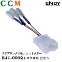 【EJC-0002】 ENDY ステアリングリモコン コネクター【EJC-0002】トヨタ車用 20ピン エンディー 各ナビメーカー用のケーブル・コードとセット...