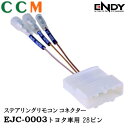 【EJC-0003】 ENDY ステアリングリモコン コネクター【EJC-0003】トヨタ車用 28ピン エンディー 各ナビメーカー用 ケーブル・コードセットで...
